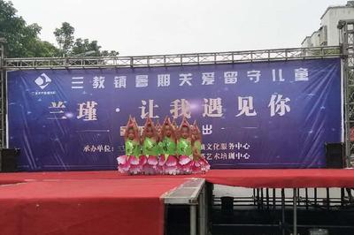 愛心傳遞·三教鎮舉辦暑期留守兒童文藝匯演