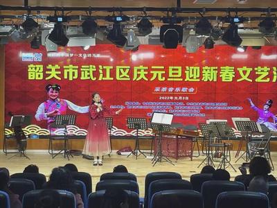韶關武江區開展各式文藝活動慶元旦迎新年