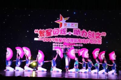 繁星閃爍·助力創文--2017繁星藝術舞蹈專場文藝匯演