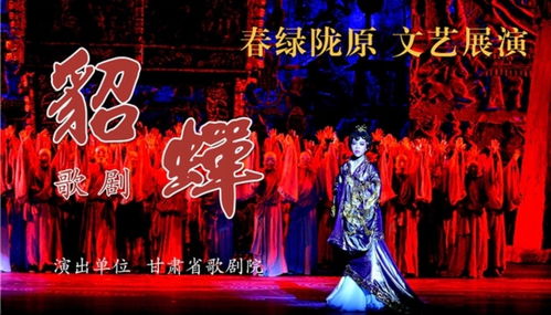春綠隴原 送福利 甘肅原創歌劇 貂蟬 驚艷 云端