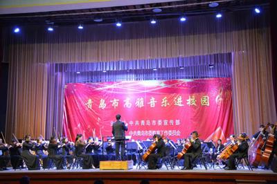 青島市高雅音樂進校園:青島市歌舞劇院交響樂團來我校專場演出