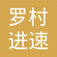 佛山市南海區羅村進速文藝創作與表演服務部