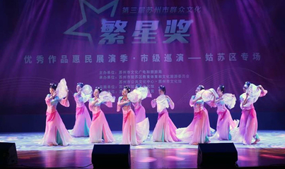 “禮贊新中國奮進新時代”第三屆蘇州市群眾文化繁星獎優秀作品.