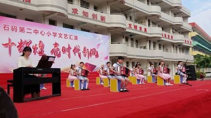 頌四十輝煌 亮時代新風--石碼第二中心小學文藝匯演活動剪影