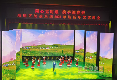 同心克時艱,順德舉辦統一戰線迎新晚會